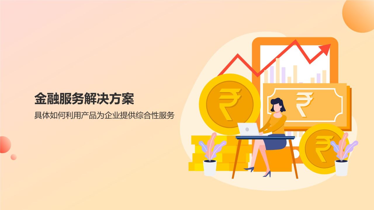 橙意無限，智繪金融未來 智能金融服務產品介紹PPT模板